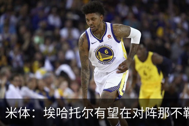 米体：埃哈托尔有望在对阵那不勒斯时回归