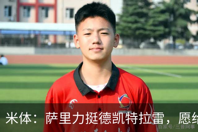 米体：萨里力挺德凯特拉雷，愿给他时间