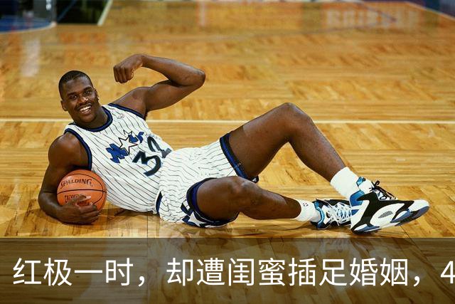 红极一时，却遭闺蜜插足婚姻，43岁离世，留下7字遗言，死因成谜