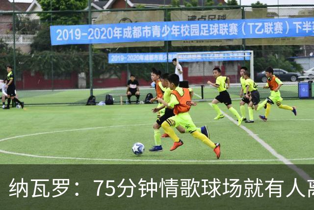 纳瓦罗：75分钟情歌球场就有人离场，黄潜需要球迷战斗到最后一刻