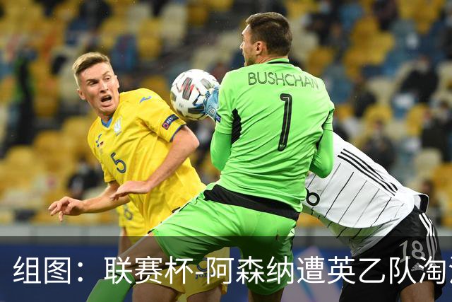 组图：联赛杯-阿森纳遭英乙队淘汰 众将垂头丧气