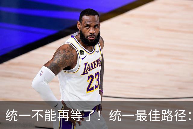 统一不能再等了！统一最佳路径：抓住关键时机，一步解决台湾问题