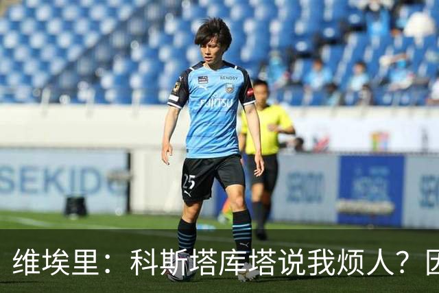 维埃里：科斯塔库塔说我烦人？因为他和马尔蒂尼在场上总揍我