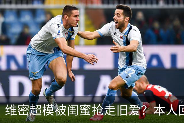 维密超模被闺蜜抢走旧爱？本人回应：我不和背后捅刀的人做朋友