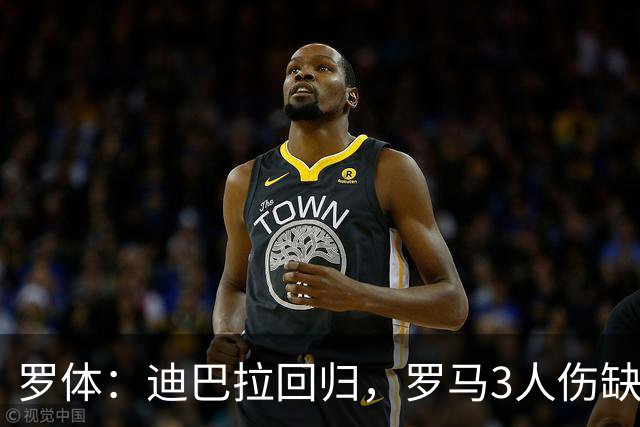 罗体：迪巴拉回归，罗马3人伤缺战卡利亚里