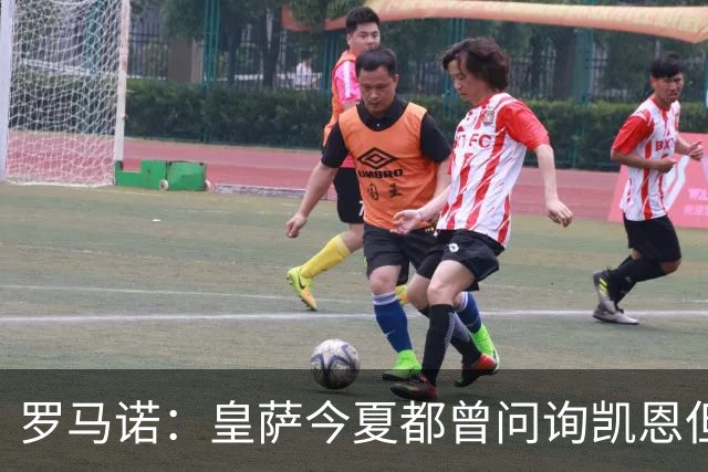 罗马诺：皇萨今夏都曾问询凯恩但被婉拒，他对拜仁非常感激和忠诚