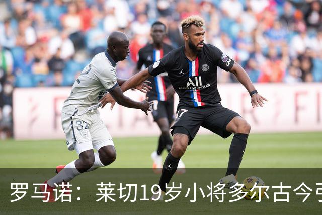罗马诺：莱切19岁小将多尔古今引多家俱乐部关注