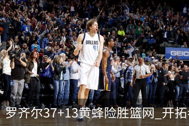 罗齐尔37+13黄蜂险胜篮网 开拓者逆战战胜骑士