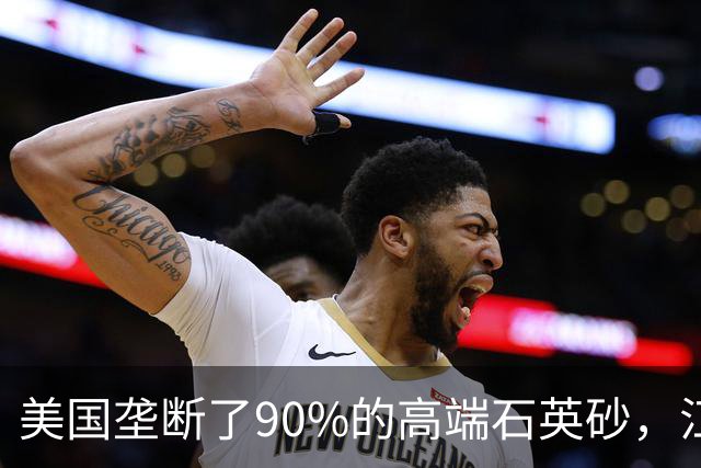 美国垄断了90%的高端石英砂，江苏这个县，是如何突破的？