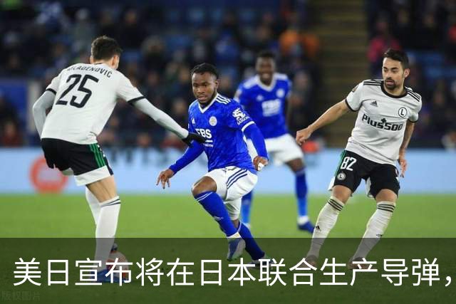 美日宣布将在日本联合生产导弹，外交部回应