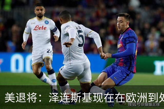 美退将：泽连斯基现在在欧洲到处讨钱，他没有能力继续这场冲突