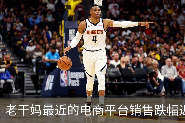 老干妈最近的电商平台销售跌幅近乎腰斩，企业终于坐不住了！