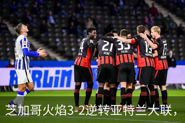 芝加哥火焰3-2逆转亚特兰大联，辛克尔纳格尔、梅克瓦比什维利破门
