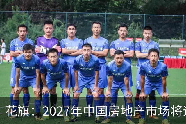 花旗：2027年中国房地产市场将迎结构性拐点，北上深等核心城市二手房价格或率先企稳，全国二手房销售额预计增长3%