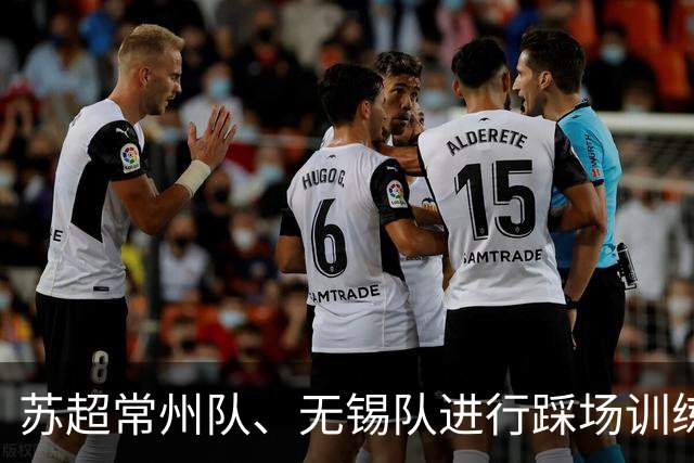 苏超常州队、无锡队进行踩场训练，备战2026苏超决赛