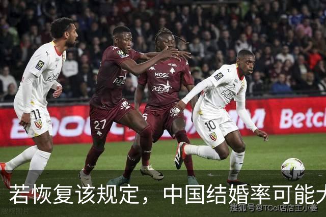 若恢复该规定，中国结婚率可能大幅上涨，离婚率也会有所下降
