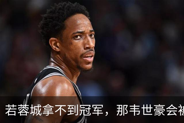 若蓉城拿不到冠军，那韦世豪会被说成第一罪人，虽然事实不是如此
