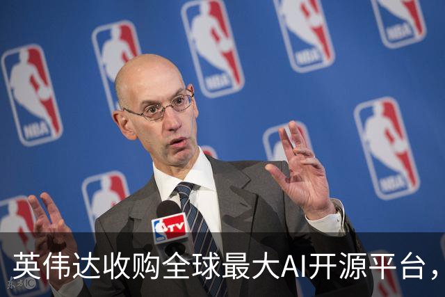 英伟达收购全球最大AI开源平台，遭美国调查