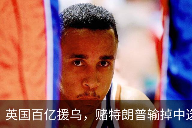 英国百亿援乌，赌特朗普输掉中选？普京：别太过火，开战没有赢家