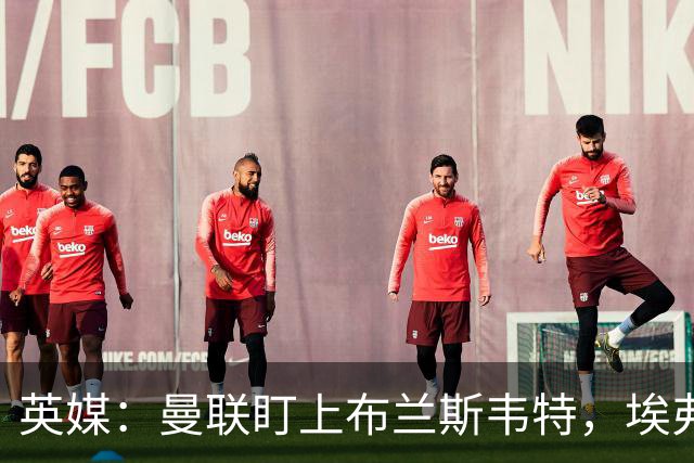 英媒：曼联盯上布兰斯韦特，埃弗顿要价8000万镑