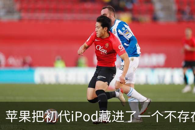 苹果把初代iPod藏进了一个不存在的网页，怎么找？