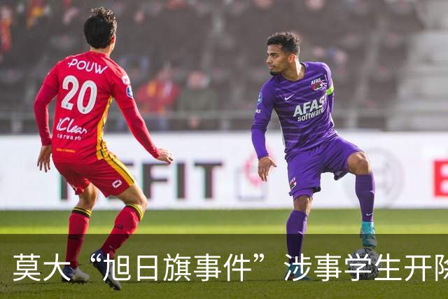 莫大“旭日旗事件”涉事学生开除文件已下达，中国留学生呼吁公开说明