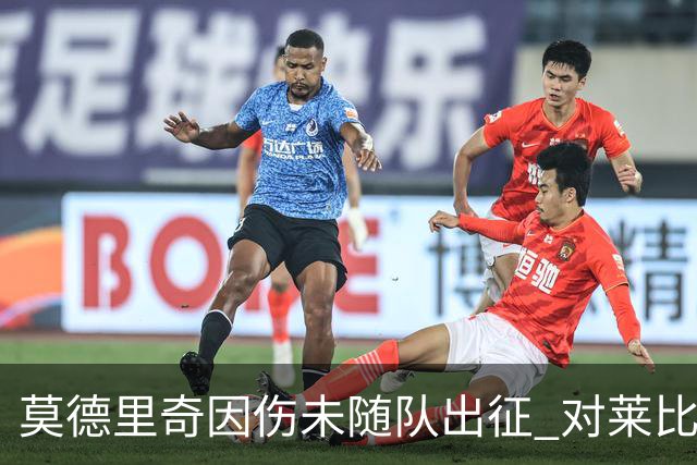 莫德里奇因伤未随队出征 对莱比锡皇马三大主力缺阵