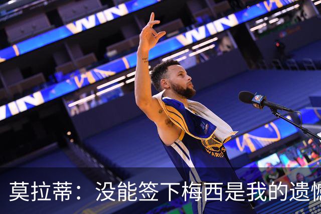 莫拉蒂：没能签下梅西是我的遗憾，穆里尼奥去皇马我也接受