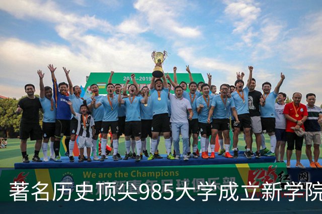 著名历史顶尖985大学成立新学院！57国政要名家致贺！“80后”教授出任首任院长…逝世