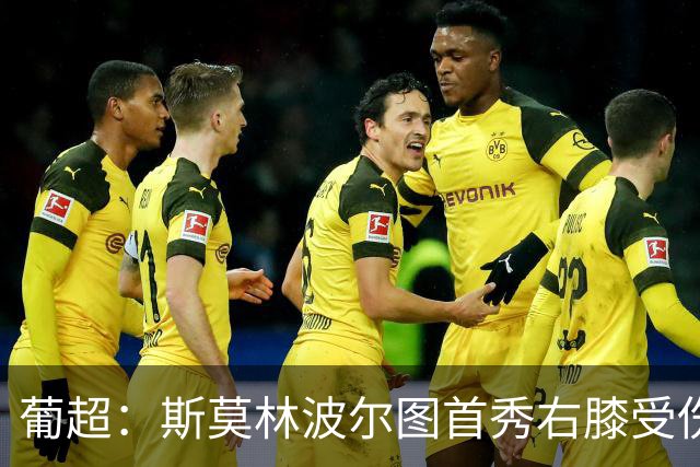 葡超：斯莫林波尔图首秀右膝受伤 下半场开局提前离场