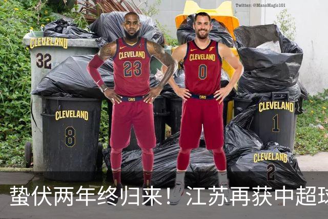 蛰伏两年终归来！江苏再获中超球队，球迷热议下赛季保级难题