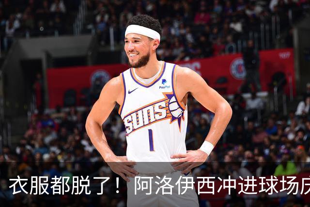 衣服都脱了！阿洛伊西冲进球场庆祝：同伴拉都拉不住 随后进球被吹