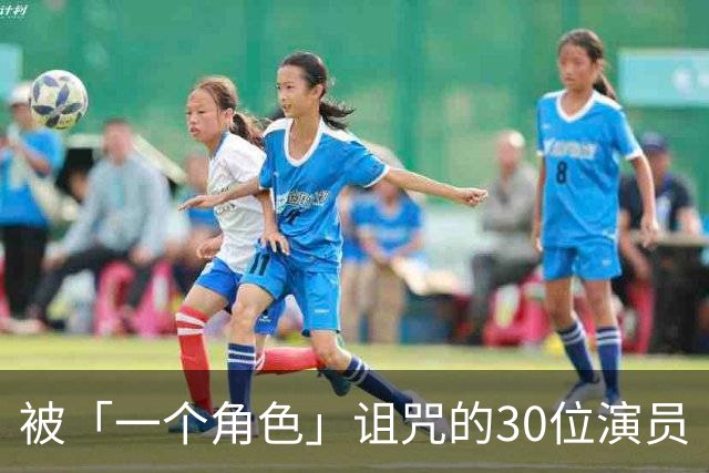 被「一个角色」诅咒的30位演员