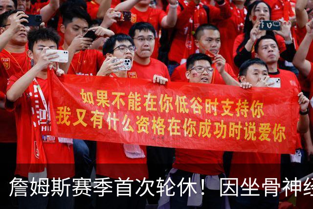 詹姆斯赛季首次轮休！因坐骨神经伤病管理缺战雄鹿 明日或回归战活塞