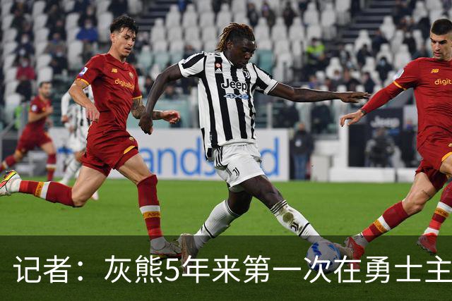 记者：灰熊5年来第一次在勇士主场赢球 波杰姆斯基最后的戏是真多
