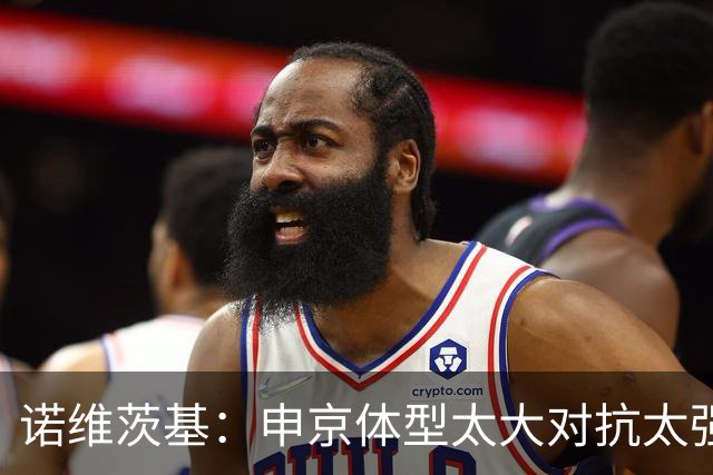 诺维茨基：申京体型太大对抗太强，马刺让他太轻松进篮下