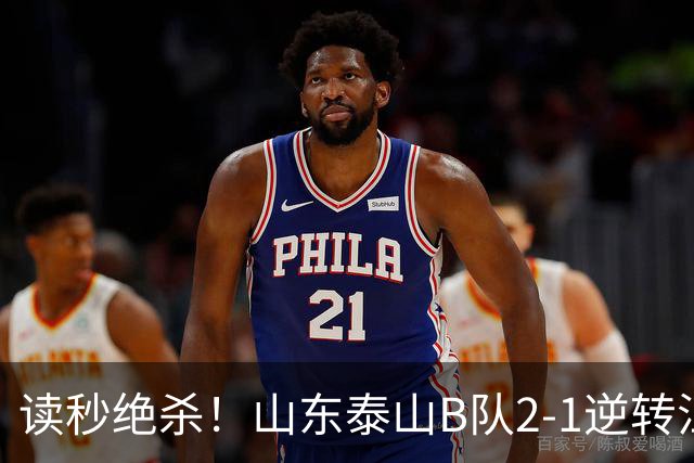 读秒绝杀！山东泰山B队2-1逆转江西庐山，登顶同时占据冲甲主动权