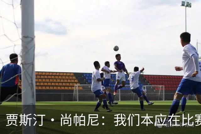 贾斯汀·尚帕尼：我们本应在比赛伊始就展现出更强的对抗