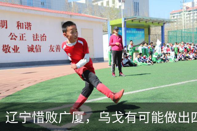 辽宁惜败广厦，乌戈有可能做出四个调整，赵继伟有望复出支援库珀