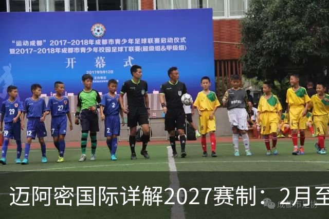 迈阿密国际详解2027赛制：2月至5月实施一次性的“冲刺赛季”