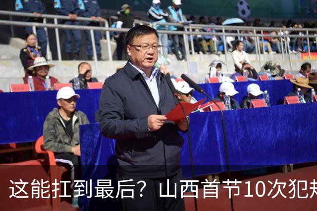 这能扛到最后？山西首节10次犯规 7人有犯规&3人两犯