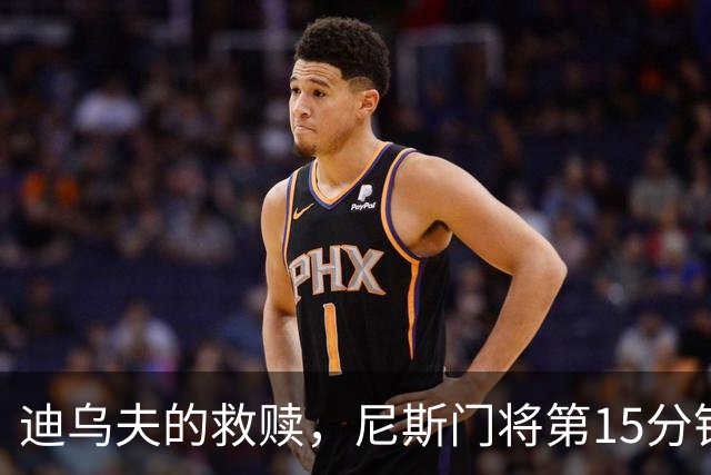 迪乌夫的救赎，尼斯门将第15分钟超巨失误，100分钟扑点救主