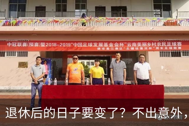 退休后的日子要变了？不出意外，2026年起中国养老将迎来3大变化