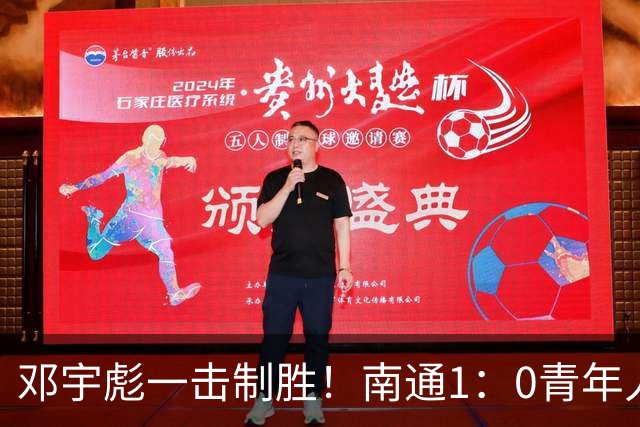 邓宇彪一击制胜！南通1：0青年人 提前两轮重复中超