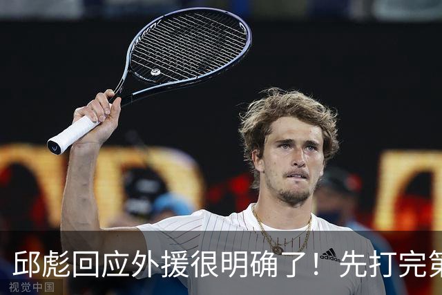 邱彪回应外援很明确了！先打完第一阶段再调整，班顿基本倒计时了