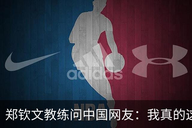 郑钦文教练问中国网友：我真的这么老吗？38岁 头发稀疏+胡须发白