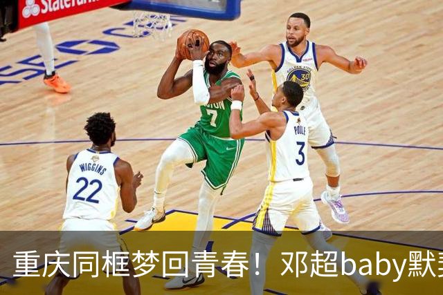 重庆同框梦回青春！邓超baby默契十足，初代跑男情谊太好哭