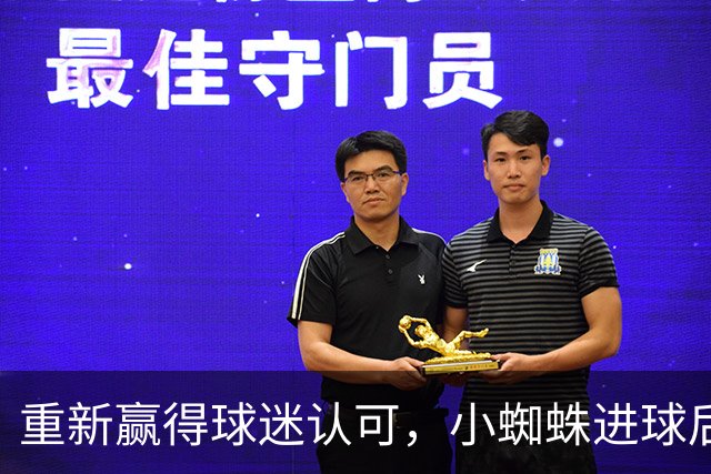 重新赢得球迷认可，小蜘蛛进球后球迷的嘘声逐渐转变为掌声
