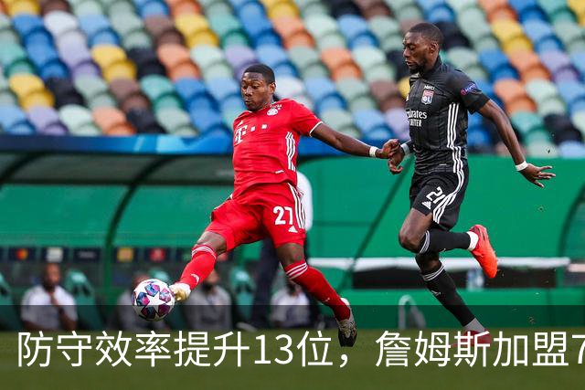 防守效率提升13位，詹姆斯加盟76人引质变，联盟该给他一个DPOY
