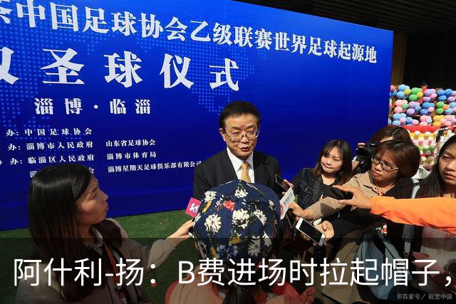 阿什利-扬：B费进场时拉起帽子，像是在向球迷展示自己仍生气